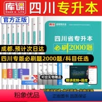 [大学语文]必刷题+历年真题 四川省 [正版]库课新版2024年四川专升本必刷题文科理科题库专升本必刷2000题英语大学