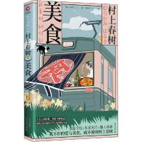 正版新书]村上春树 美食(韩)车侑陈9787516825105