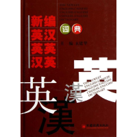 正版新书]新编英汉,英英,汉英词典(2013版)么建华 编97875136160
