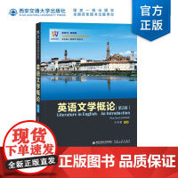 新版 英语文学概论(第2版)王冬菊编著 高等院校英语专业创新系列 西安交通大学出版社