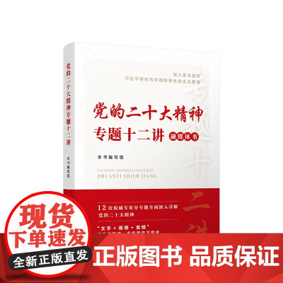 [央视网]党的二十大精神专题十二讲 冯俊 韩庆祥 张占斌 杨金海 郭建宁 莫纪宏等著 人民出版社