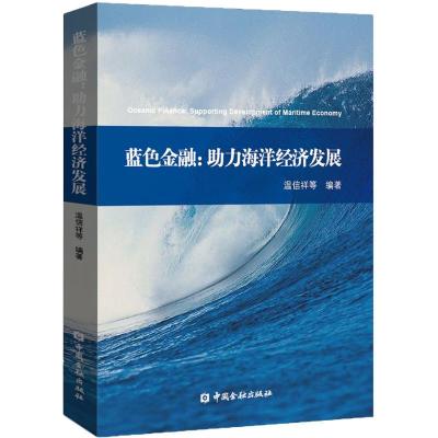 正版 蓝色金融:助力海洋经济发展 温信祥 等 编著 著作 金融经管、励志图书籍 中国金融出版社_65_892
