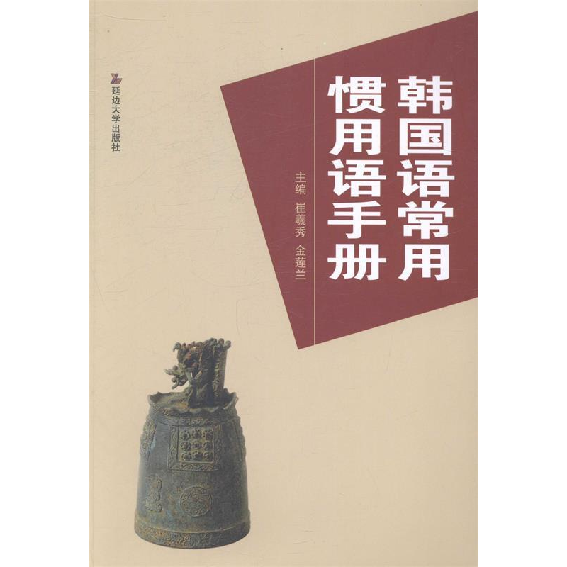 正版新书]韩国语常用惯用语手册崔羲秀 金莲兰9787563462858