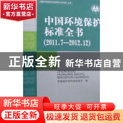正版 中国环境保护标准全书:2011.7-2012.12 赵英民主编 中国环境