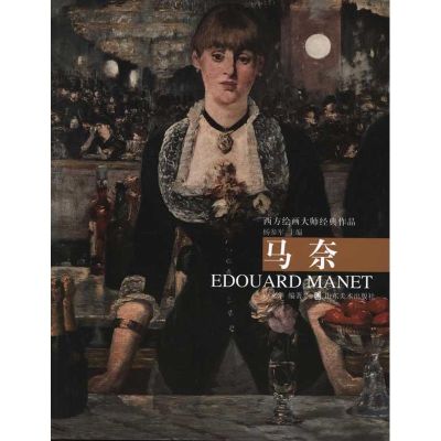 [M]马奈.西方绘画大师经典作品-9787533035679