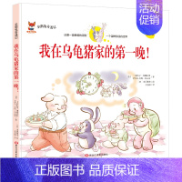 [精装硬壳]我在乌龟猪家的第一晚! [正版]全11册企鹅兔奇遇记全集中英文双语绘本儿童故事书精装硬壳6-12岁宝宝成长启