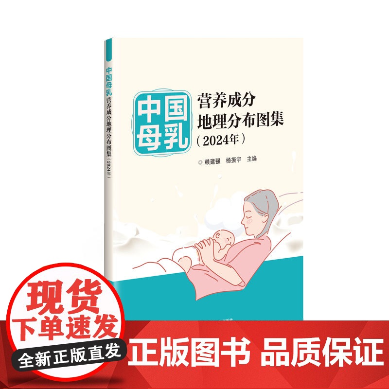 正版书籍 中国母乳营养成分地理分布图集 2024年 母乳成分研究概况 总体状况 营养成分地理分布图科普指南 中国农业科学
