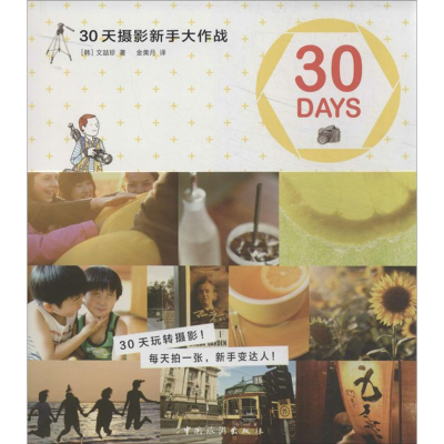 醉染图书30天摄影新手大作战9787503248214