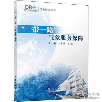 正版新书]一带一路气象服务保障王志强9787502969578