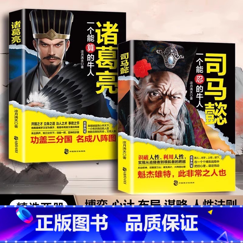 [全2册]司马懿+诸葛亮 [正版]全2册司马懿一个能忍的+诸葛亮一个能算的牛人凉月满天著三国知识历史人物传记小说书籍老谋