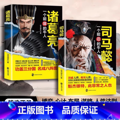 [全2册]司马懿+诸葛亮 [正版]全2册司马懿一个能忍的+诸葛亮一个能算的牛人凉月满天著三国知识历史人物传记小说书籍老谋