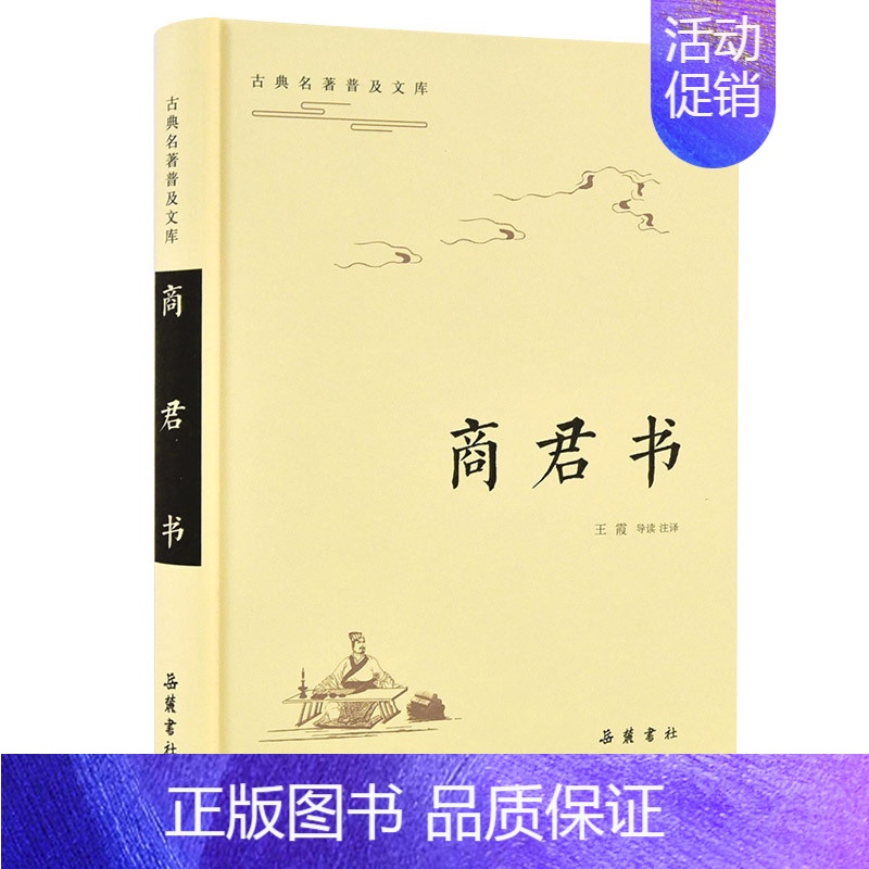 [正版]商君书政治哲学思想古典名著普及文库导读原文注释直译文中国古典文学精粹史记故事岳麓书社