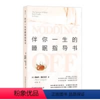 [正版]伴你一生的睡眠指导书 睡眠研究和诊疗机构 睡眠知识科普 生活 心理学健康 大众养生书籍 出品