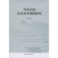 [M]当代中国社会公平保障研究 魏志奇 著 -9787520323666