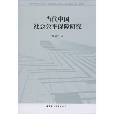 [M]当代中国社会公平保障研究 魏志奇 著 -9787520323666