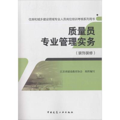 正版新书]质量员专业管理实务(装饰装修)江苏省建设教育协会97