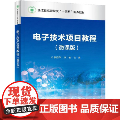 电子技术项目教程(微课版)