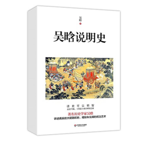 醉染图书吴晗说明史9787567583719