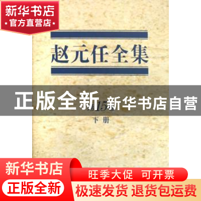 正版 赵元任全集:第15卷 赵元任著 商务印书馆 9787100046626 书