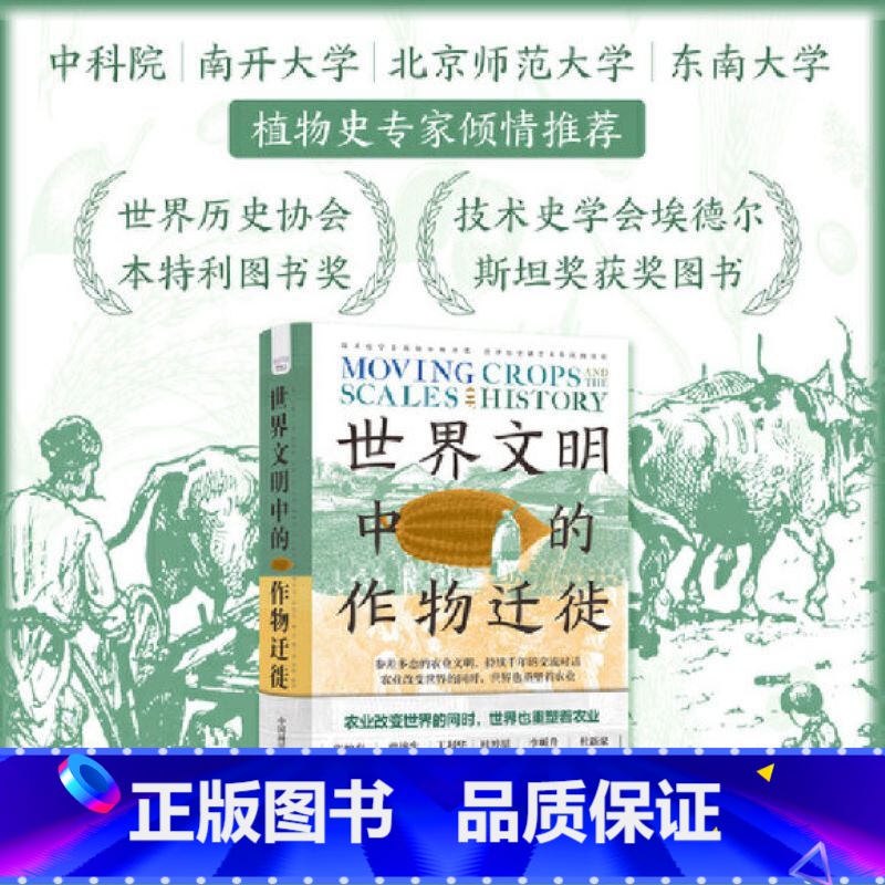 世界文明中的作物迁徙 [正版]世界文明中的作物迁徙 白馥兰 农业人类学 详细解剖植物变成作物后文化和意义层面的转变探究农