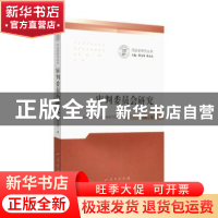 正版 审判委员会研究 樊玉成著 人民出版社 9787010185460 书籍