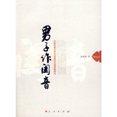 [M]男子作闺音/中国古典文学中的男扮女装现象研究-9787010069494