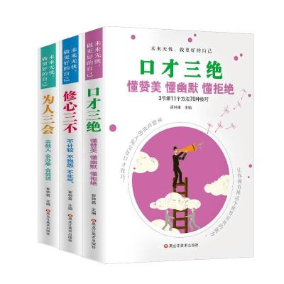 正版新书]未来无忧,做更好的自己--口才三绝 懂赞美 懂幽默 董