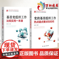 法规实用一本通+热点疑点要点500问(2本套)基层党建工作实用手册