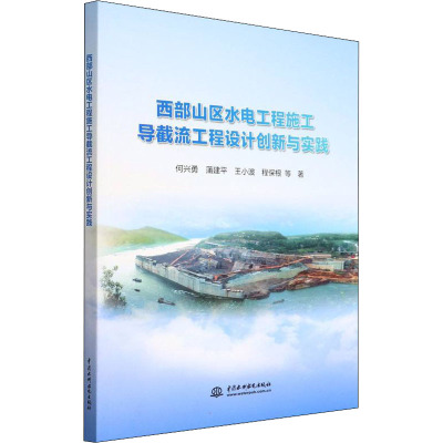 西部山区水电工程施工导截流工程设计创新与实践