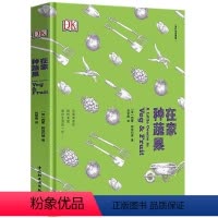 [正版]DK生活.在家种蔬果美好生活课堂 家庭生活蔬菜种菜生活百科大全书籍