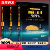 [套装3本]物理+化学+生物 初中通用 [正版]2023版 一飞冲天睡前5分钟考点暗记初中语文数学英语政治历史地理物理化