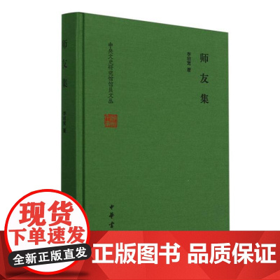师友集(中央文史研究馆馆员文丛 精装)9787101167238 中华书局 李前宽 著 2024-08