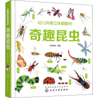 音像幼儿科普立体翻翻书 奇趣昆虫绘动童书 编