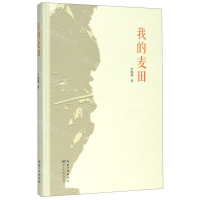 [M]我的麦田(精)-9787570209767