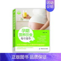 [正版]孕期营养饮食每日指导 书 郑国权 9787506486552 育儿与家教 书籍