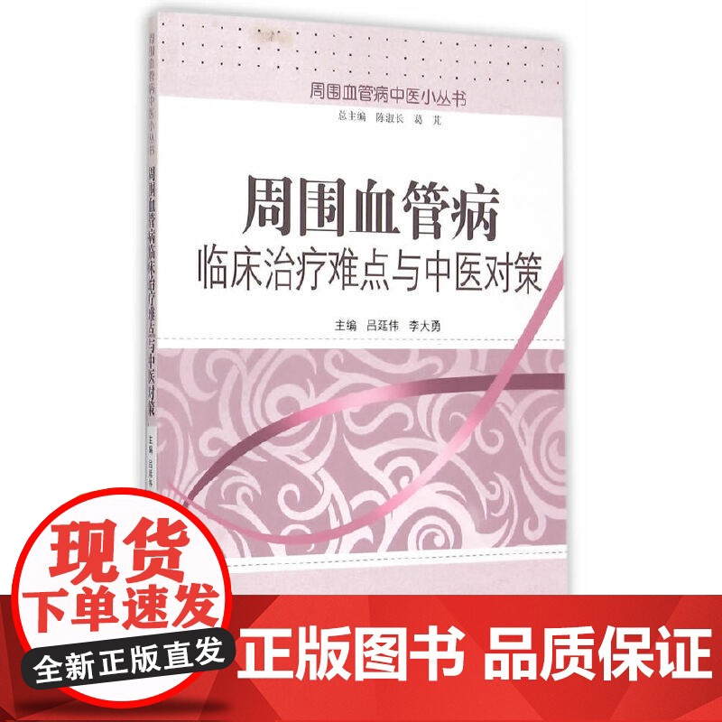 [ 正版书籍]周围血管病临床治疗难点与中医对策 中国中医药出版社