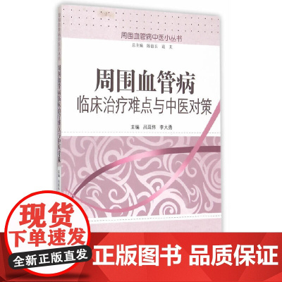 [ 正版书籍]周围血管病临床治疗难点与中医对策 中国中医药出版社