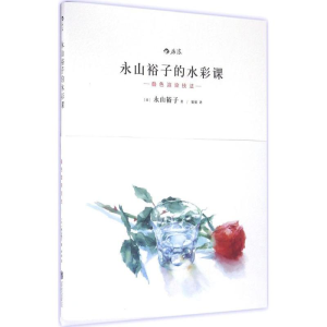 [M]永山裕子的水彩课.叠色渲染技法-9787550273818