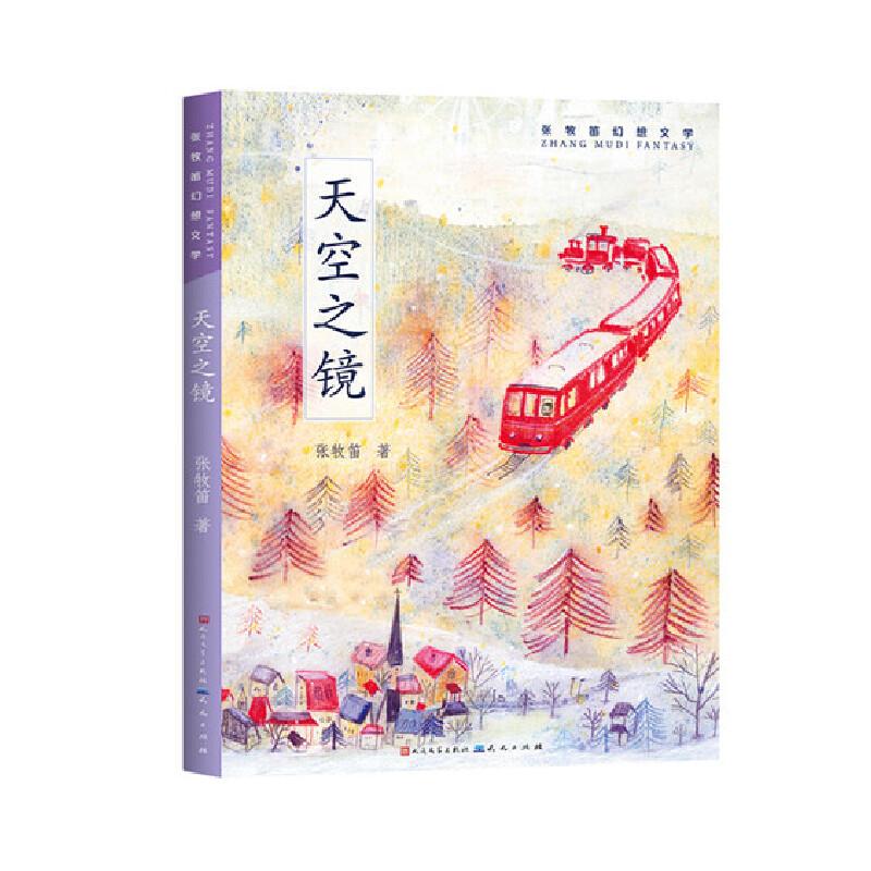 正版新书]天空之镜张牧笛9787501615223