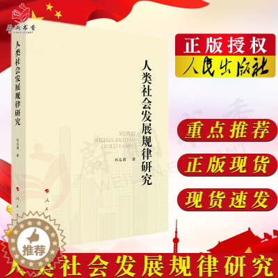 [醉染正版]人类社会发展规律研究 郑志国 文化人类学书籍 人民出版社9787010236230