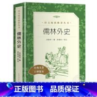 [人民文学]儒林外史 [正版]五年级下册课外阅读书籍 人民文学出版社小学生版原著完整无删减 俗世奇人冯骥才全本小兵张嘎徐