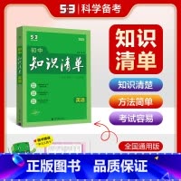 英语 初中通用 [正版]2025新版初中知识清单英语全国通用初中789七八九年级英语中考工具书初一初二初三英语教辅书中考