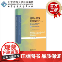 现代心理与教育统计学(第5版)9787303254262 张厚粲 徐建平 著 “十二五”普通高等教育本科国家规划教材 北