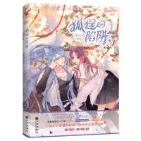 [N]狐狸的陷阱(3)-9787522526102