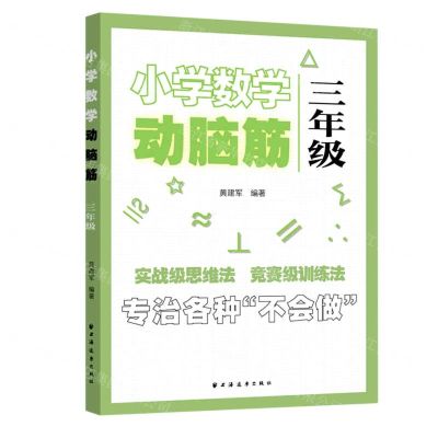 [N]小学数学动脑筋(3年级)-9787547616246