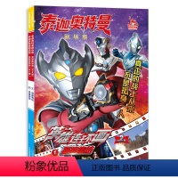 泰迦奥特曼剧场版英雄连环画(全2册) [正版]泰迦奥特曼剧场版英雄连环画全套2册 幼儿园宝宝儿童绘本漫画书3–4–6岁特