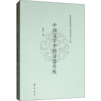 音像在温柔敦厚与直抒怨艾之间 中国文学中的诗怨传统夏秀