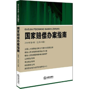 醉染图书赔偿办案指南9787511887498