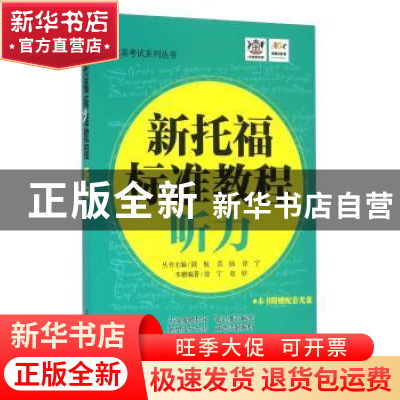 正版 新托福标准教程:听力 徐宁,赵欣编著 天津大学出版社 9787