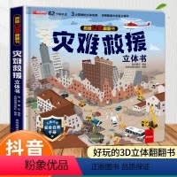 [立体翻翻书]灾难救援 [正版]猜猜我是谁洞洞书婴儿早教启蒙认知绘本好玩的妙趣拉拉书撕不烂3-6岁儿童玩具两岁二岁到三岁